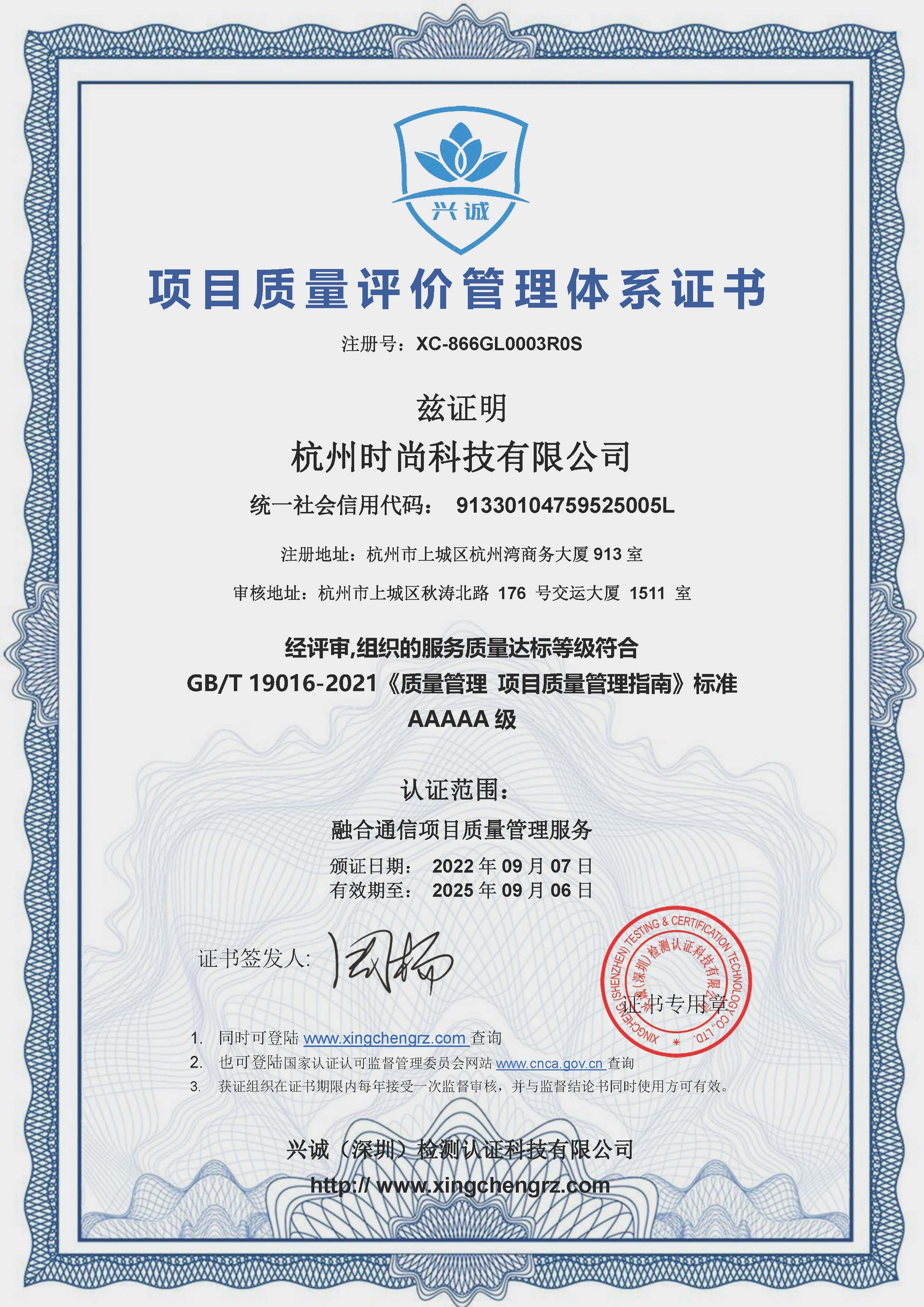 项目质量评价管理认证