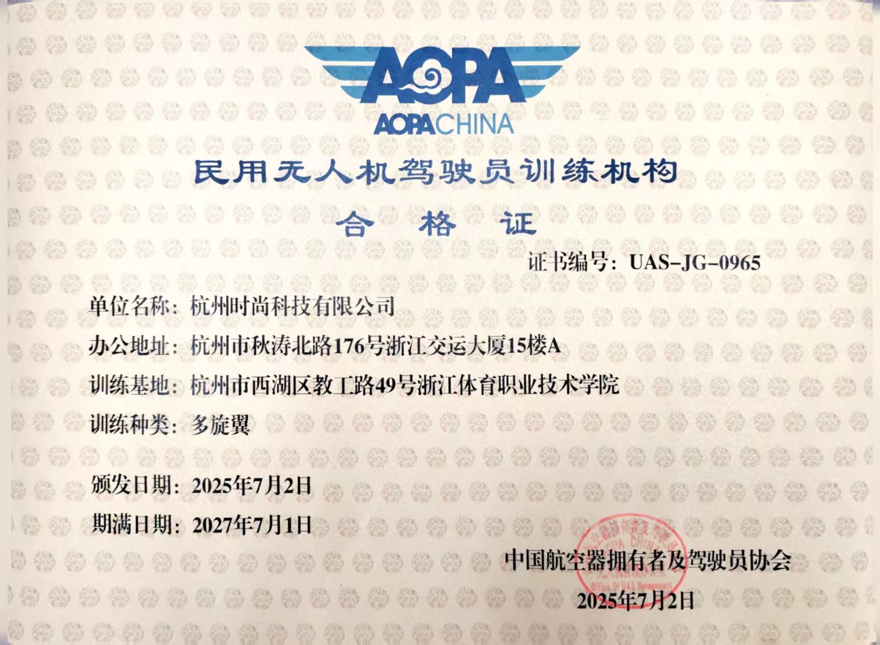 无人机驾驶员训练机构合格证