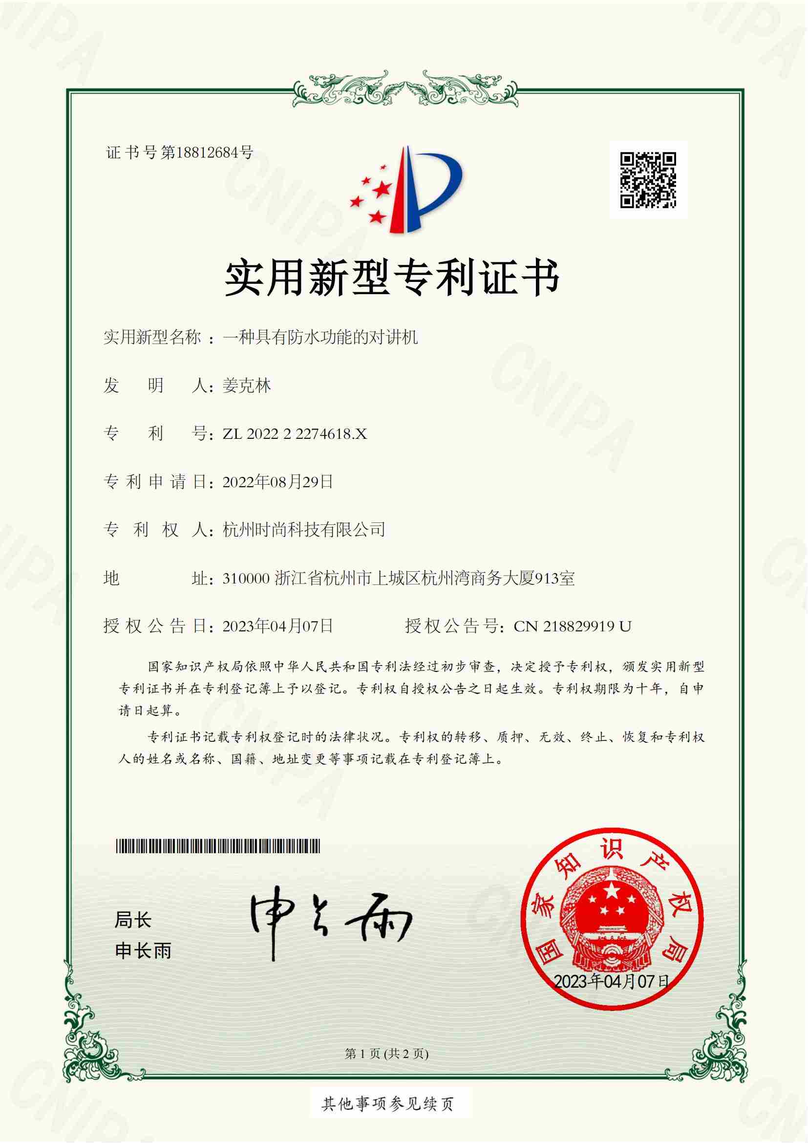 一种具有防水功能的对讲机专利证书