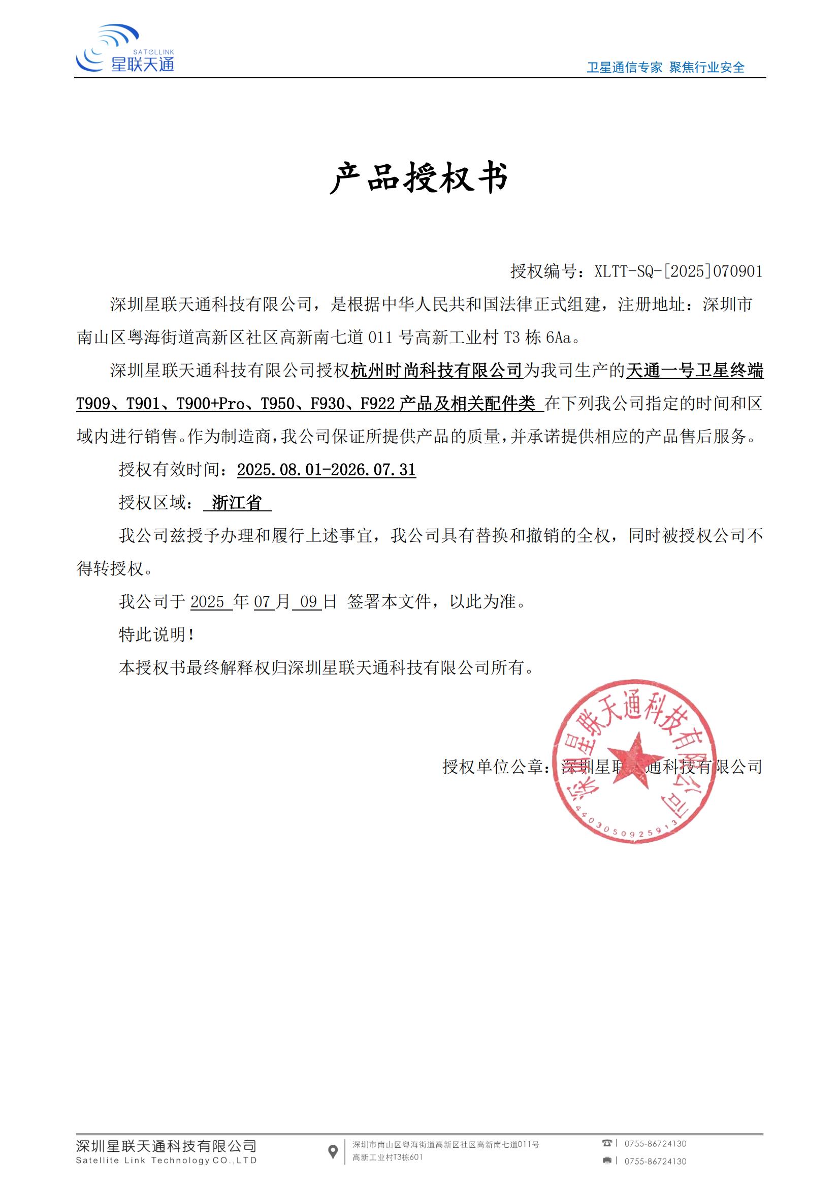 星联天通授权证书