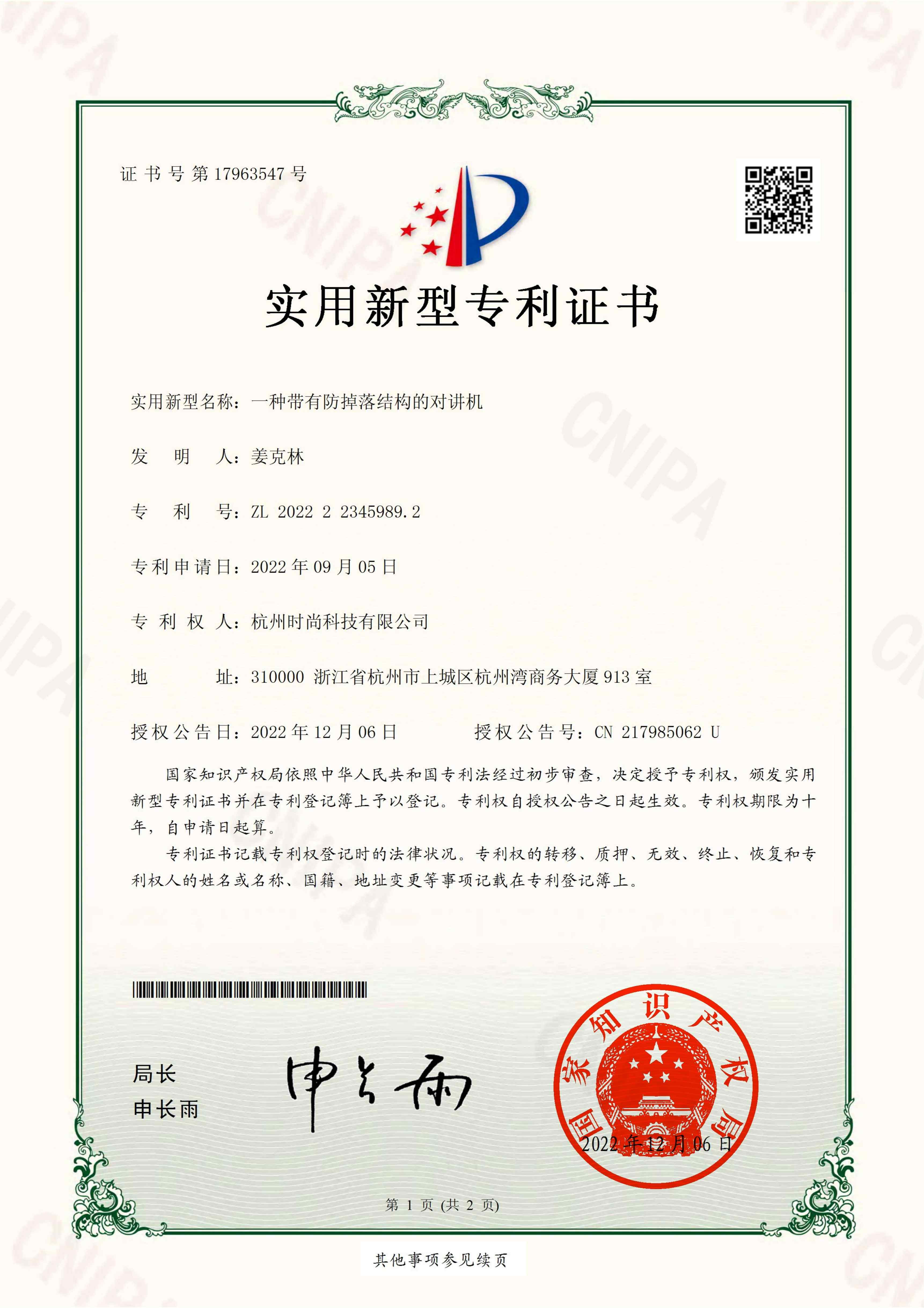 一种带有防掉落结构的对讲机专利证书