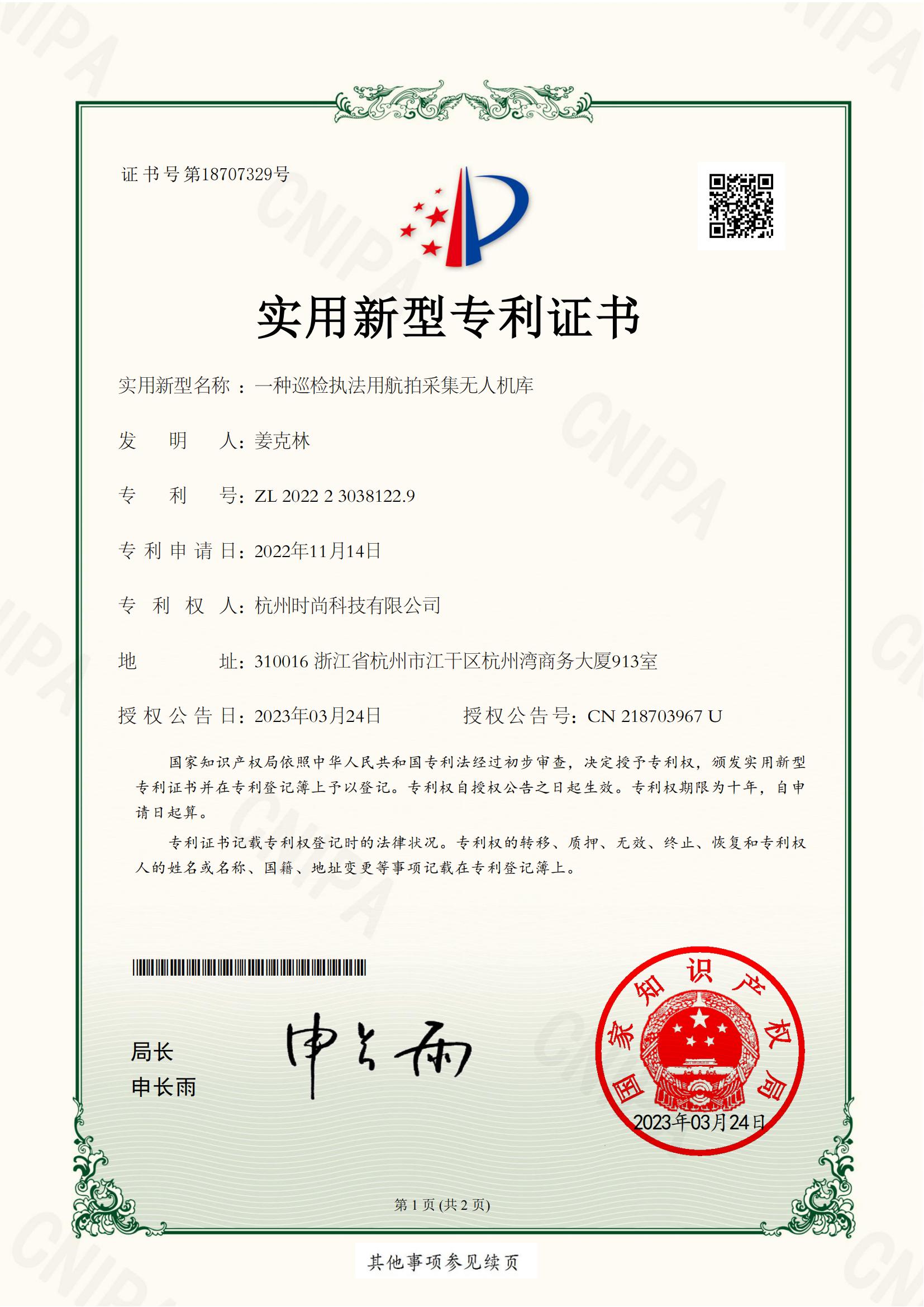 一种巡检执法用航拍采集无人机库专利证书