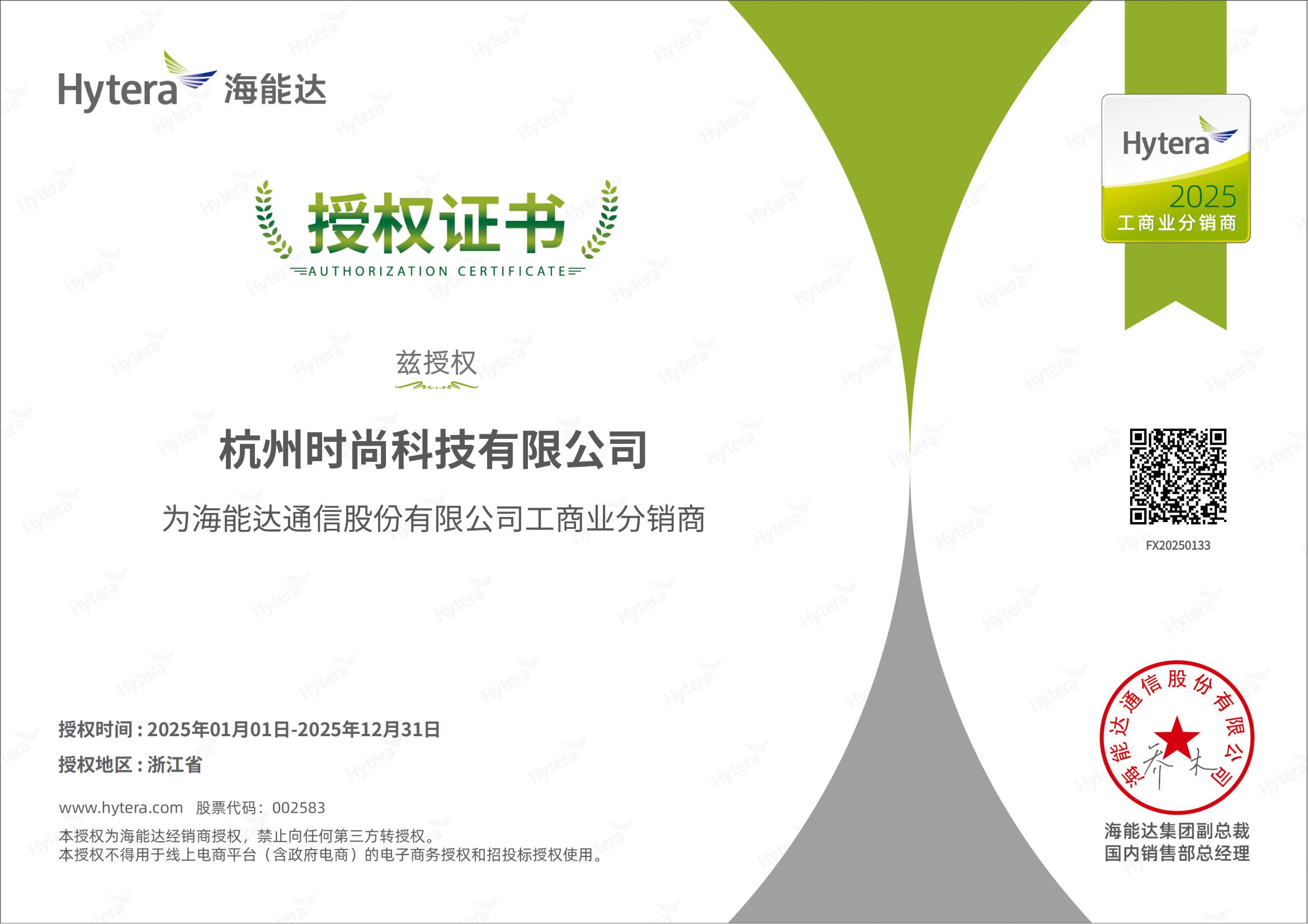 海能达分销商授权证书