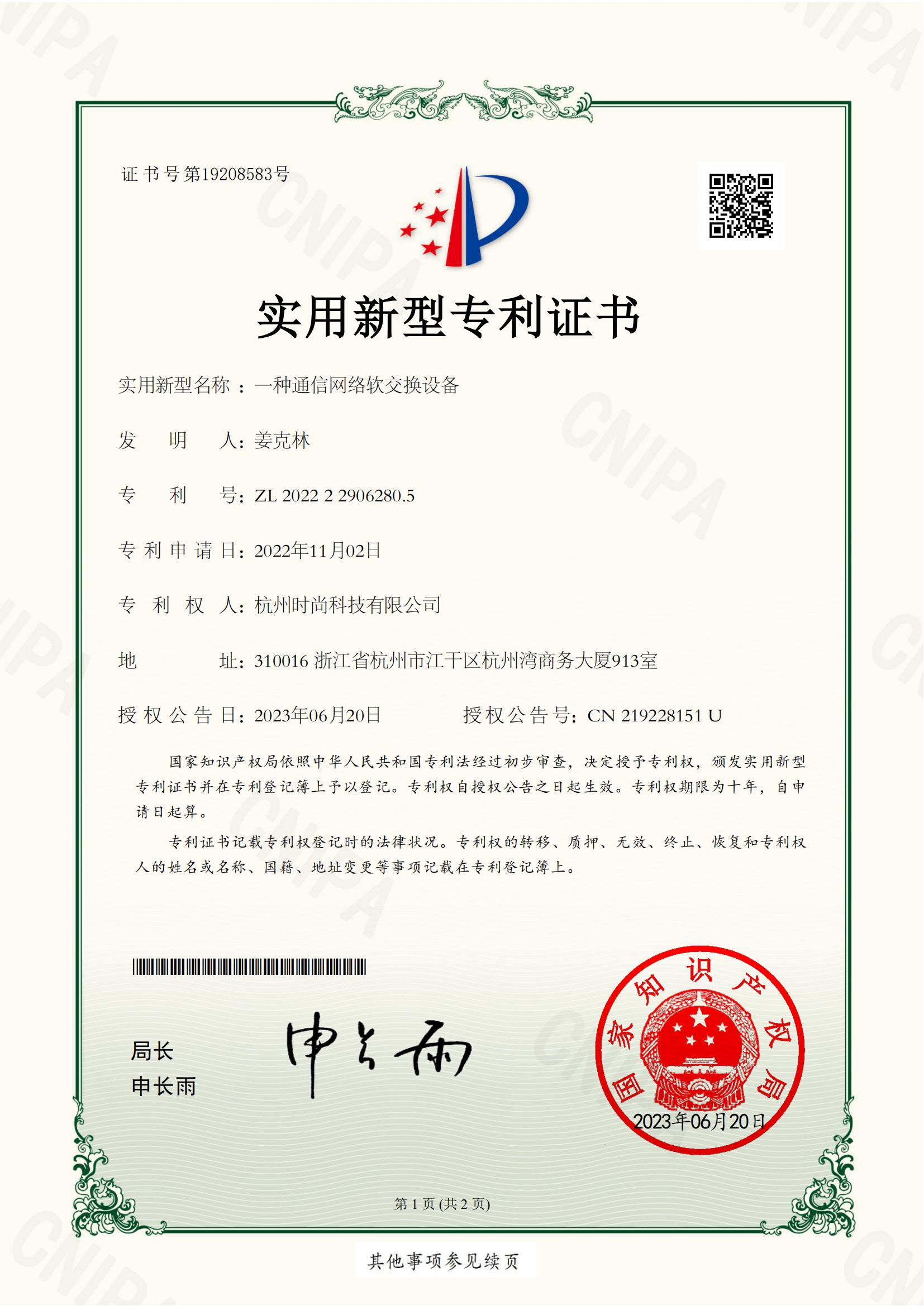 一种通信网络软交换设备专利证书