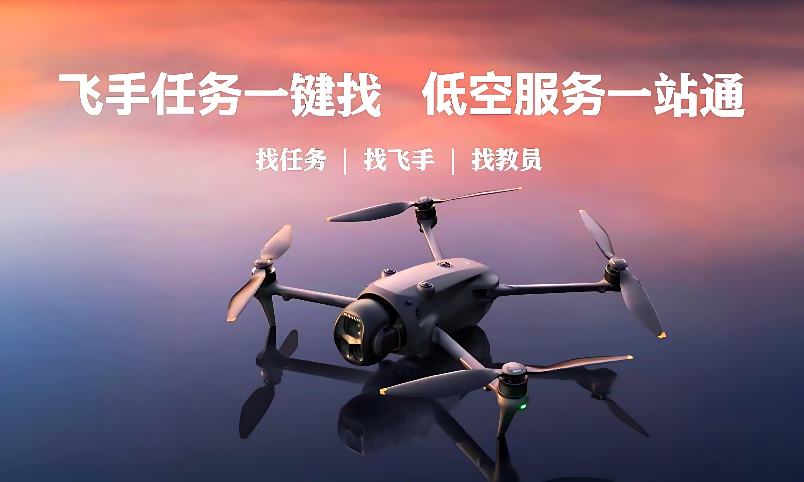 “飞之家”飞手服务小程序